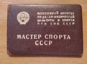 Удостоверение Заслуженный мастер спорта СССР 1948 г.