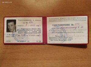 Удостоверение Заслуженный мастер спорта СССР 1948 г.