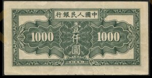 Продам 1000 юаней 1949 год, ослик.