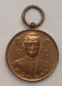 Медаль Национального фонда Маньчжгоу-Го