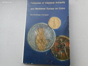Античный и средневековый европейский костюм на монетах.