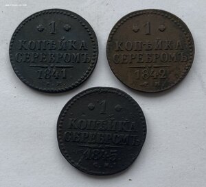1 копейка серебром 1841(ЕМ), 1842(ЕМ), 1845 (СМ)