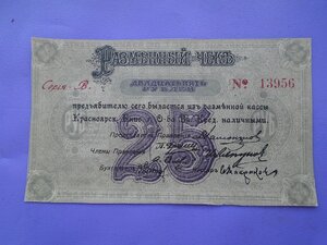 25 рублей 1919 года Красноярск