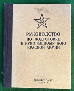 Руководство по подготовке к рукопашному бою в Красной Армии