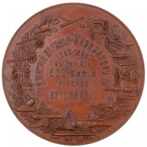 Медаль в память 500-летия русской артиллерии.