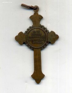 Крест для духовенства ( Крымская война)