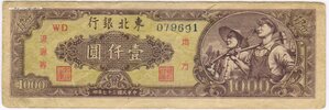 1000 юаней 1948 год. Китай.