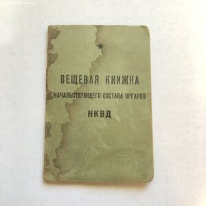 Архив на сотрудника НКВД, капитана ГБ.