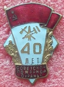40 лет советской пожарной охраны