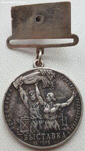 ВСХВ 1939г. № 2378 большая серебро