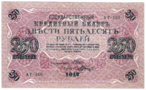 1917 г 250 р ОБРАЗЕЦ Подскажите по подинносте и по цене