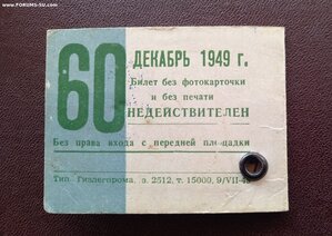Проездной билет на проезд по линиям Лентрамвая, 1949 год