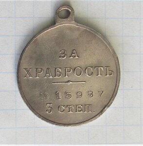 Медаль За  Храбрость 3-й степени Николай 2-й