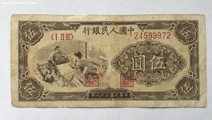 Китай 5 юаней 1949 года. Ткачи.