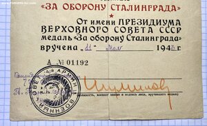 Сталинград на к-на СМЕРШ за подписью гв.ген.л-нта Шумилова