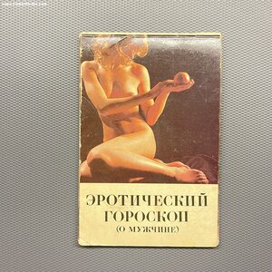 ЭРОТИЧЕСКИЙ ГОРОСКОП о мужчине на 1991 год.