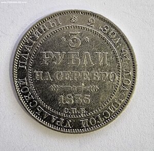 3 рубля 1835 год