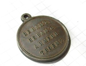 Медаль В память войны 1812 года.Бронза.госник