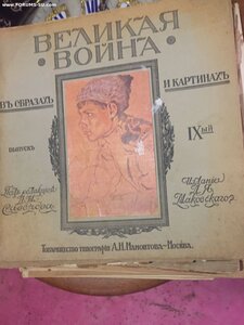 Журналы 12шт Великая Война издание 1915г
