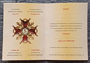 Орден Станислава 1990-е гг. на доке ММД