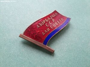Знак депутата Верховного Совета Азербайджанской ССР 8-10 соз
