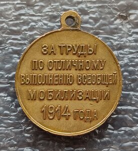 Медаль За труды по всеобщей мобилизации 1914 г.