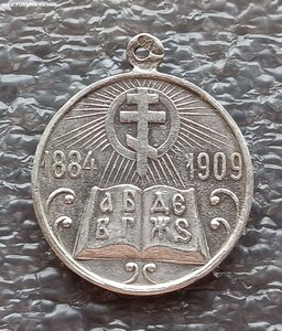 Медаль В память 25-летия церковно-приходских школ 1884-1909
