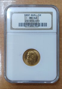 5 рублей 1902 г.  MS 66 NGC