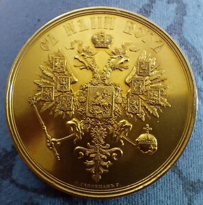 Медаль "Коронация Александра II".