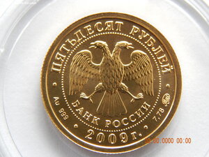 50 рублей 2009 г. ( ММД ) - Георгий Победоносец . ( 1 ) .