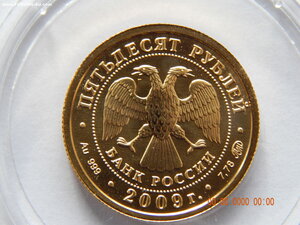 50 рублей 2009 г. ( ММД ) - Георгий Победоносец . ( 3 ) .