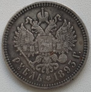 рубль 1893 подлинность