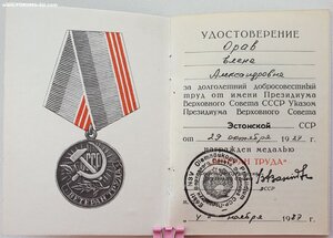 Ветеран труда от ПВС Эстонской ССР