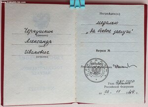ЗаБЗ ННГ от Ельцина указ ПВС СССР от 3.11.1944г.