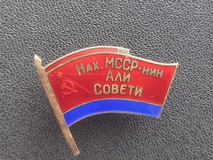 Знак депутата ВС Нахичеванской АССР 4-го созыва N-8