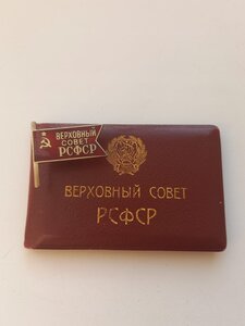 Депутат 2-го созыва РСФСР с док