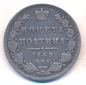 Полтина 1849 г. СПБ - ПА .