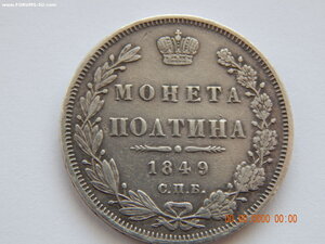 Полтина 1849 г. СПБ - ПА .
