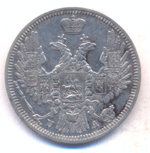 20 копеек  1850 г. СПБ - ПА .