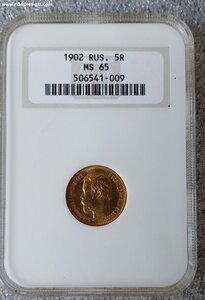 5 рублей 1902 год А.Р. слаб МS 65