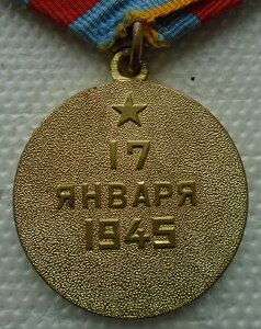 медаль "За освобождение ВАРШАВЫ"
