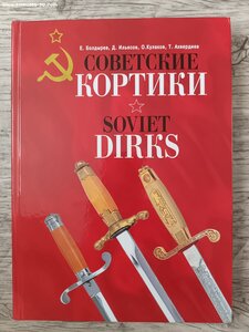 Е.Болдырев "Советские кортики"