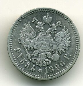 рубль 1896 г