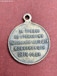 Медаль " мобилизация 1914г"
