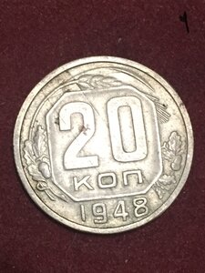 Монета 20к 1948г