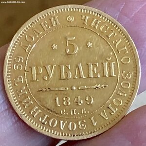 5 руб 1849 г