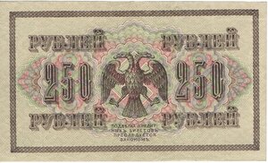250 рублей 1917 г Шипов - Шагин. АВ-235