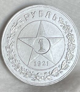 1 рубль 1921г