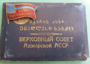 Знак Члена Президиума Верховного Совета Аджарской АССР 10 с