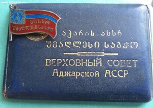 Знак депутата Верховного Совета Аджарской АССР 9 соз с док